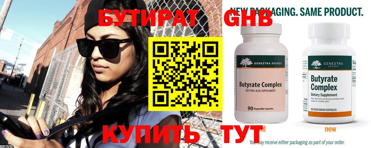 Бутират GHB  Бутират  Фролово  Вход с VPN 